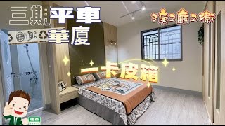 (已售出)☀️三期平車華廈* / * 售 668 萬☀️❤️建坪35.5坪、3 房 2 廳 2 衛🧡全新裝潢、即可入住💛空間大、採光好、通風佳💚自有車位#屏東房屋土地 #農舍廠房買賣 #全新裝潢