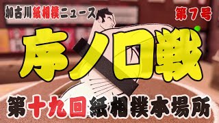 【紙相撲】序ノ口戦（第十九回加古川紙相撲本場所）#紙相撲 #加古川紙相撲協会 #徳川式紙相撲