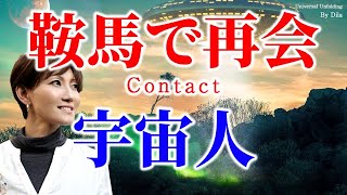 【覚醒】宇宙人とのコンタクト「あなたにも遭遇はやって来る」