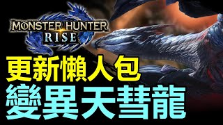 [ MHRISE 更新懶人包 Ver3.0 ] 付費DLC是錯誤顯示?  5月新魔物加入 | 秘紅赫耀的天彗龍 首領雷狼龍【Monster Hunter: RISE  MHR 魔物獵人崛起 中文字幕】