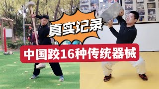 惊呆了！真实记录：中国跤16种传统器械