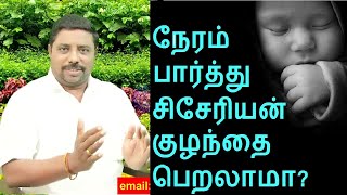 Astrology for Cesarean Baby Birth Time | நல்ல நேரம் பார்த்து குழந்தை பெறுவதால் ஏற்படும் விளைவுகள்!