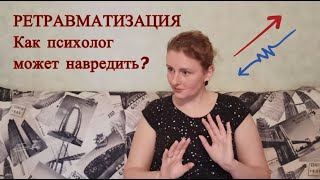 Ретравматизация - Часть 1 - Как психолог может навредить?