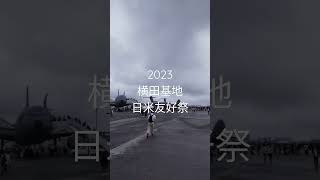 2023横田基地日米友好祭会場より