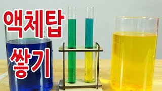 [과학실험_밀도]액체탑쌓기_Liquid tower_ 뜨거운물 차가운물_ 소금물_건빵박사1분실험