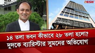 সরকারি জমিতে ৫ তারকা হোটেল, উদ্ধার হচ্ছে না ৬০০ কোটি টাকা | Barrister Sayedul Haque Suman | Desh TV