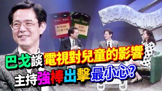 巴戈談電視對兒童的影響 主持《強棒出擊》最小心？│八八五熱力傳送