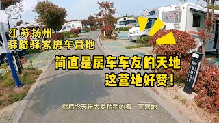 扬州这个房车营地，实在太棒了，车友云集，环境幽美还免费