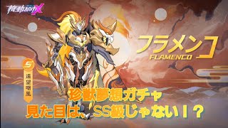 【機動都市X】珍獣夢想ガチャ！見た目は、SS級じゃない！？