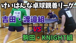 けいはんな親善卓球リーグ 吉田・渡邉組vs駒田・KNIGHT組