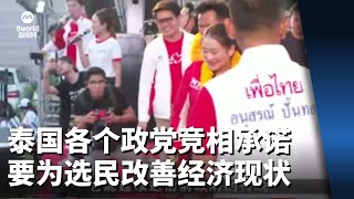 泰国各个政党竞相承诺 要为选民改善经济现状