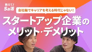 スタートアップ企業のメリット・デメリット『教えて！Sa活』