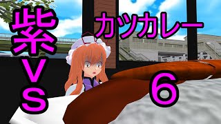 【東方MMD】紫vsカツカレー６