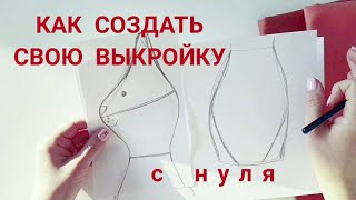 Как создать выкройку игрушки - простой способ