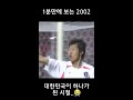 30초만에 보는 2002년 한일월드컵 대한민국 골 모음