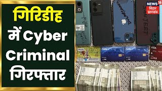 Giridih: बड़ी सफलता, दो शातिर Cyber Criminal गिरफ्तार | Bihar Crime News | Hindi News Update