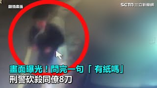 畫面曝光！問完一句「 有紙嗎」刑警砍殺同僚8刀｜三立新聞網SETN.com