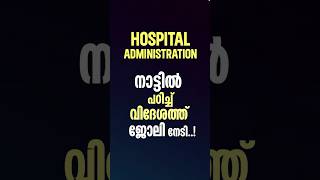 Hospital Administration Course details in Malayalam | Hospital Management courses in Kerala |