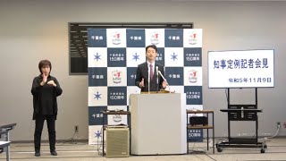 令和5年11月9日千葉県知事定例記者会見