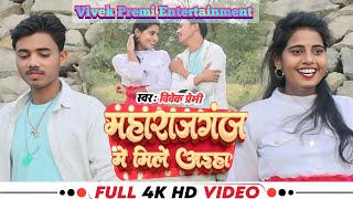 #Video_2023 #महाराजगंज मे मिले अइहा |  Singer #Vivek _Premi | #Shilpi Raj song | #shilpi Raj | 2023