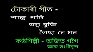 Tukari geet ( টোকাৰী গীত ) { Shastra pohi tatwa buji }{ শাস্ত্ৰ পঢ়ি তত্ত্ব বুজি }