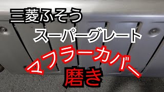 三菱ふそうマフラーカバー磨き💪こいつは手強い❗