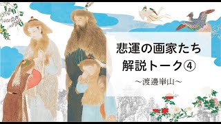 「悲運の画家たち」解説トーク④