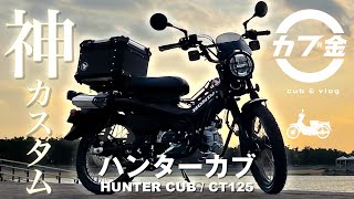 【ハンターカブ CT125】ハンターカブこだわりカスタムをご紹介します！【HONDA CT125】【バイクカスタム】