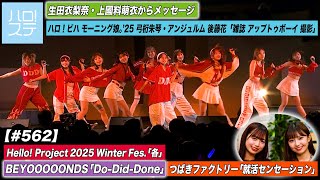 【ハロ！ステ#562】BEYOOOOONDS「Do-Did-Done」つばきファクトリー「就活センセーション」冬ハロ－ 生田＆上國料からメッセージ ハロ！ビハ弓桁＆後藤 MC 伊勢鈴蘭＆島倉りか