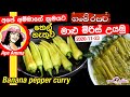 ✔ අපේ අම්මාගේ ක්‍රමයට මාළු මිරිස් උයන රසම ක්‍රමය Maalu miris curry (banana pepper) Apé Amma