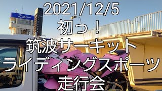 2021年12月5日筑波サーキット初走行      ライディングスポーツ走行会 マイペースクラス CBR600RR １分１８秒