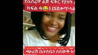 ወይ ጉድ ሀረባገረ ልስራ ሄዳ ከአሰሪዋ ልጅ ጋር ፍቅረ ያዛት 😱😱