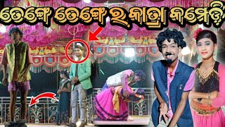 ପୁଜାରିଗୁଡ଼ା ନାଟକ 😜॥Pujariguda natak damo guru ॥ Tenge tenge comedy 🥰8658651352