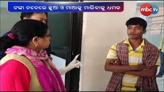 Breaking News: Doctor demands bribe for Treatment in Anugul @MBCTV