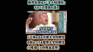 日本がすぐにやるべきド正解「法人税増税」するべき理由を語る 藤井聡 京都大学院教授を睨みつける元財務省官僚の 小幡績 慶應大学院教授