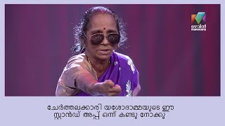 വീണ്ടും പ്രായത്തെ തോൽപ്പിച്ച ഒരു  സ്റ്റാൻഡ് അപ്പ് കോമഡി പ്രകടനം | Oru Chiri Iru Chiri Bumper Chiri