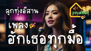 เพลง ฮักเธอทุกมื้อ :  เพลงลูกทุ่งอีสานสุดอบอุ่น บอกความฮักที่มั่นคง [Official]  #ลูกทุ่งเติมฝัน🌾