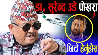 एकाएक डा. सुरेन्द्र उडे पोखरा | रबिलाई भेट्न हिरासत जाने | वास्तविक चुरोकुरो बुझ्ने | Dr surendra kc