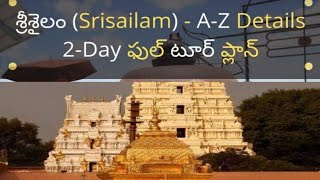 #Srisailam full tour plan in telugu#Srisailam places to visit/srisailam information in telugu