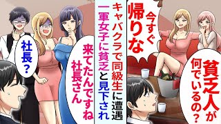 【漫画】学生時代に俺を見下していたクラスの女子たちとキャバクラで再会。「あいつ、ガリ勉で面白い！」彼女たちは俺が誰だか知らずに笑っていたが…どうなる？【恋愛マンガ動画】