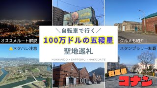 【必見‼️】名探偵コナン100万ドルの五稜星⭐️聖地巡礼サイクリング🚴‍♀️オススメルート紹介【函館Vlog】