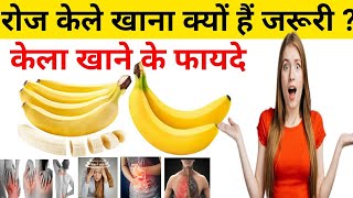 Kela khane ke fayde : kele khaane ke health benefits।benefits of banana in hindi। Health fact wala