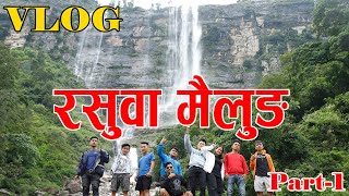 Rasuwa Mailung || Nuwakot Biker Holic || vlog Part 1 || रसुवा मैलुङ यात्रा