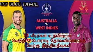 13 வீரர்கள் உதவியுடன் வெற்றி😍போராடி தோல்வியடைந்த மேற்கு இந்தியதீவுகள் Sky Blue Tamil