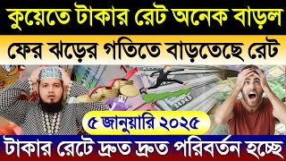 কুয়েতের আজকের টাকার রেট অনেক বাড়ল | আজকের টাকার রেট কত | কুয়েতের স্বর্ণের দাম কত আজকে kuwait news