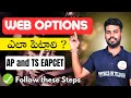 TS/AP EAMCET 2024 WEB OPTIONS ఎలా పెట్టుకోవాలి#tseapcet2024#WebOptions