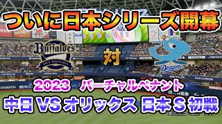 【中日ドラゴンズ バーチャルペナント2023】中日xオリックス 日本シリーズ1回戦 ついに日本シリーズ開幕！【eBASEBALLパワフルプロ野球2023】