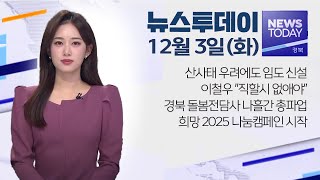 2024.12.03 (화) 뉴스투데이 / 안동MBC