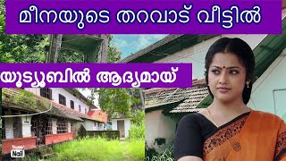 130 വർഷം പഴക്കമുള്ള മീനയുടെ തറവാട്ടിൽ #actress meena house#kerala #film #viralvideo #kerala kl13