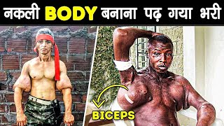 BODYBUILDING का नशा ऐसा छाया BICEPS की जगह BREAST बना डाला | Fake Bodybuilder Fails